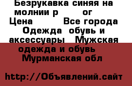 Безрукавка синяя на молнии р.56-58 ог 130 › Цена ­ 500 - Все города Одежда, обувь и аксессуары » Мужская одежда и обувь   . Мурманская обл.